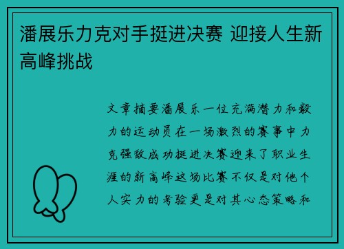 潘展乐力克对手挺进决赛 迎接人生新高峰挑战