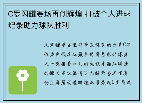 C罗闪耀赛场再创辉煌 打破个人进球纪录助力球队胜利