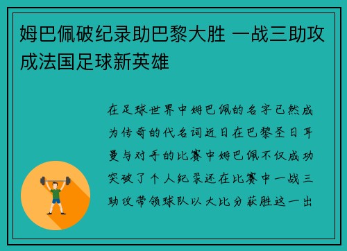 姆巴佩破纪录助巴黎大胜 一战三助攻成法国足球新英雄 姆巴佩破纪录助巴黎大胜 一战三助攻成法国足球新英雄