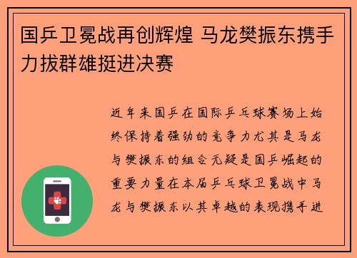 国乒卫冕战再创辉煌 马龙樊振东携手力拔群雄挺进决赛