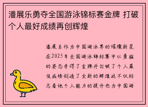 潘展乐勇夺全国游泳锦标赛金牌 打破个人最好成绩再创辉煌