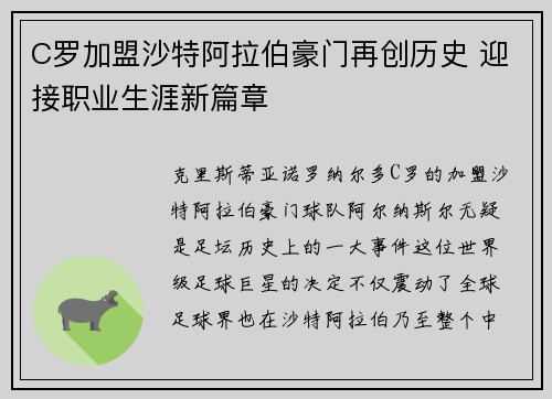 C罗加盟沙特阿拉伯豪门再创历史 迎接职业生涯新篇章