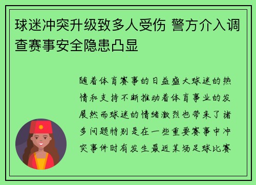 球迷冲突升级致多人受伤 警方介入调查赛事安全隐患凸显 球迷冲突升级致多人受伤 警方介入调查赛事安全隐患凸显