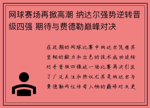 网球赛场再掀高潮 纳达尔强势逆转晋级四强 期待与费德勒巅峰对决