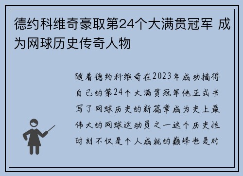 德约科维奇豪取第24个大满贯冠军 成为网球历史传奇人物 德约科维奇豪取第24个大满贯冠军 成为网球历史传奇人物
