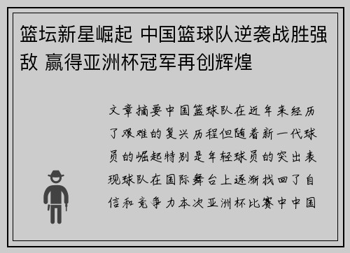 篮坛新星崛起 中国篮球队逆袭战胜强敌 赢得亚洲杯冠军再创辉煌