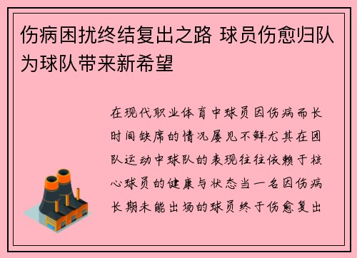 伤病困扰终结复出之路 球员伤愈归队为球队带来新希望 伤病困扰终结复出之路 球员伤愈归队为球队带来新希望