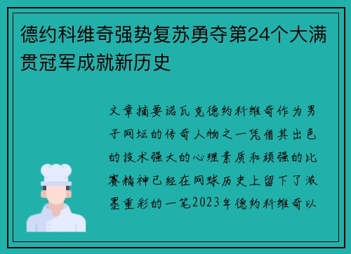 德约科维奇强势复苏勇夺第24个大满贯冠军成就新历史