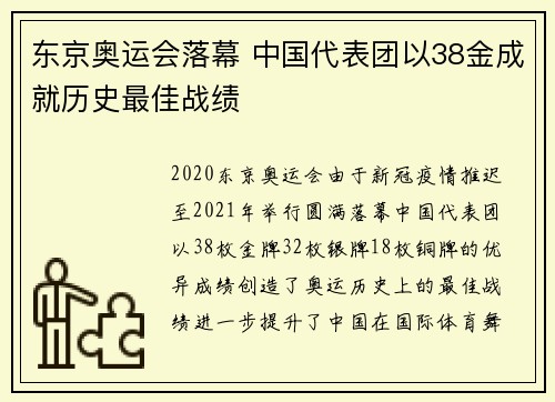 东京奥运会落幕 中国代表团以38金成就历史最佳战绩 东京奥运会落幕 中国代表团以38金成就历史最佳战绩