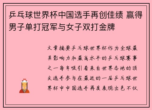 乒乓球世界杯中国选手再创佳绩 赢得男子单打冠军与女子双打金牌