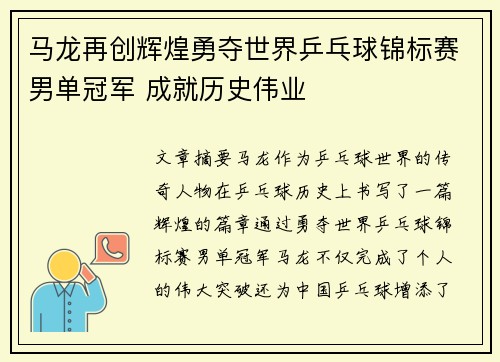 马龙再创辉煌勇夺世界乒乓球锦标赛男单冠军 成就历史伟业