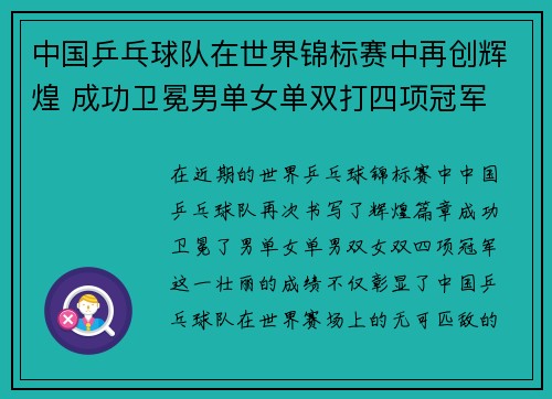 中国乒乓球队在世界锦标赛中再创辉煌 成功卫冕男单女单双打四项冠军