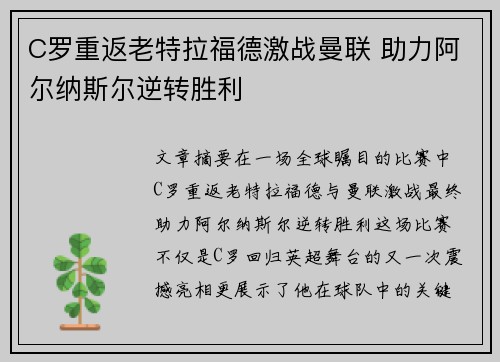 C罗重返老特拉福德激战曼联 助力阿尔纳斯尔逆转胜利