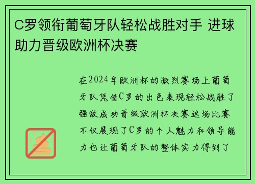 C罗领衔葡萄牙队轻松战胜对手 进球助力晋级欧洲杯决赛 C罗领衔葡萄牙队轻松战胜对手 进球助力晋级欧洲杯决赛