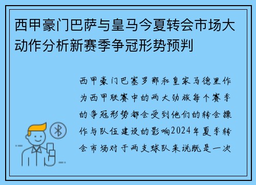 西甲豪门巴萨与皇马今夏转会市场大动作分析新赛季争冠形势预判