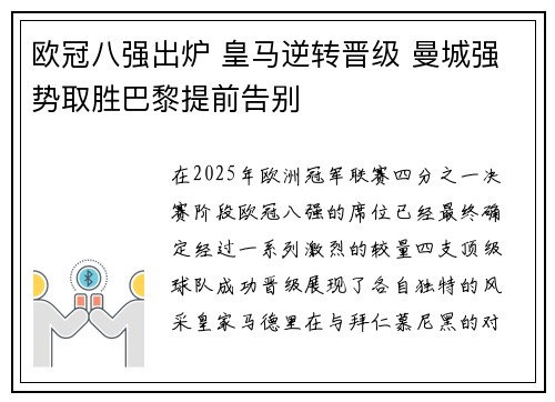 欧冠八强出炉 皇马逆转晋级 曼城强势取胜巴黎提前告别
