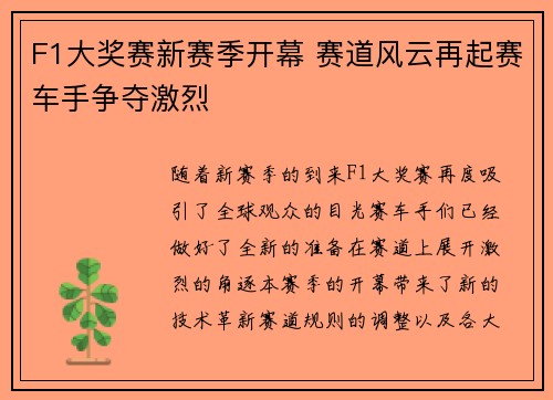 F1大奖赛新赛季开幕 赛道风云再起赛车手争夺激烈