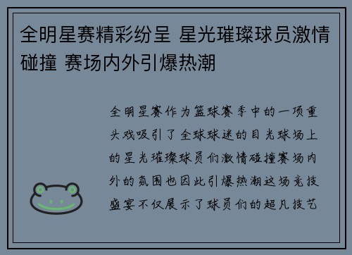 全明星赛精彩纷呈 星光璀璨球员激情碰撞 赛场内外引爆热潮