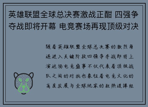英雄联盟全球总决赛激战正酣 四强争夺战即将开幕 电竞赛场再现顶级对决 英雄联盟全球总决赛激战正酣 四强争夺战即将开幕 电竞赛场再现顶级对决