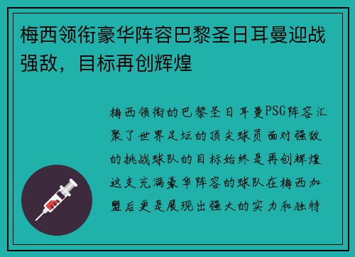 梅西领衔豪华阵容巴黎圣日耳曼迎战强敌,目标再创辉煌 梅西领衔豪华阵容巴黎圣日耳曼迎战强敌,目标再创辉煌