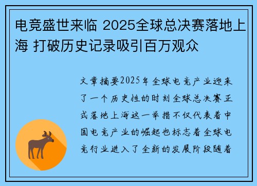 电竞盛世来临 2025全球总决赛落地上海 打破历史记录吸引百万观众 电竞盛世来临 2025全球总决赛落地上海 打破历史记录吸引百万观众