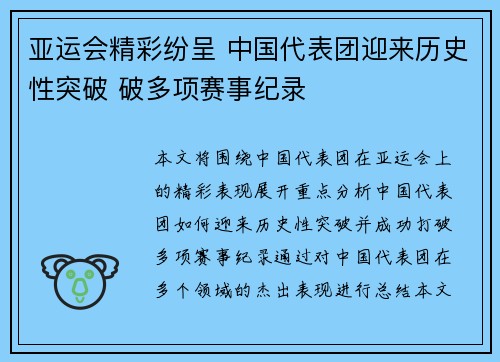 亚运会精彩纷呈 中国代表团迎来历史性突破 破多项赛事纪录 亚运会精彩纷呈 中国代表团迎来历史性突破 破多项赛事纪录