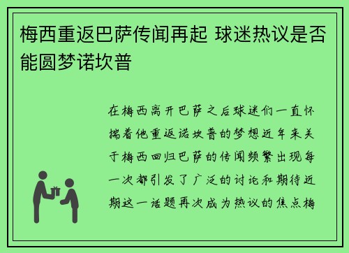 梅西重返巴萨传闻再起 球迷热议是否能圆梦诺坎普 梅西重返巴萨传闻再起 球迷热议是否能圆梦诺坎普