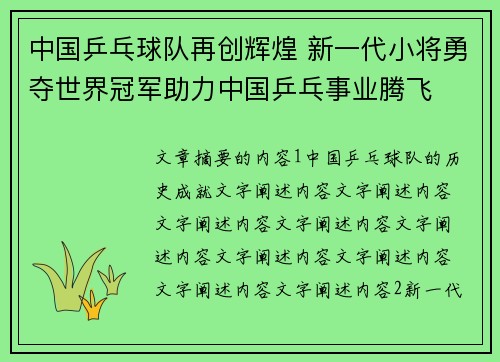中国乒乓球队再创辉煌 新一代小将勇夺世界冠军助力中国乒乓事业腾飞 中国乒乓球队再创辉煌 新一代小将勇夺世界冠军助力中国乒乓事业腾飞