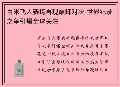 百米飞人赛场再现巅峰对决 世界纪录之争引爆全球关注 百米飞人赛场再现巅峰对决 世界纪录之争引爆全球关注