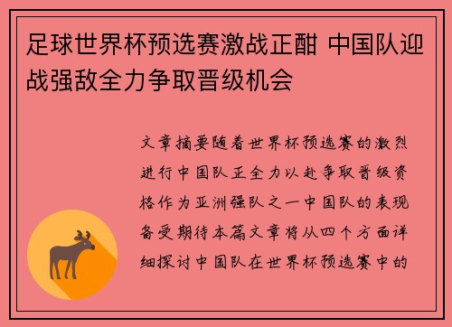足球世界杯预选赛激战正酣 中国队迎战强敌全力争取晋级机会 足球世界杯预选赛激战正酣 中国队迎战强敌全力争取晋级机会
