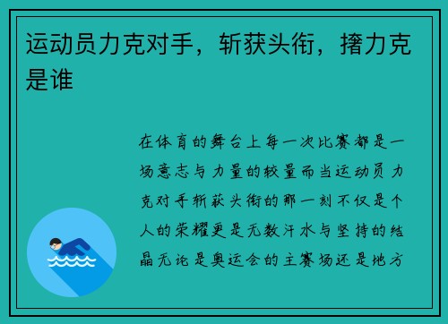 运动员力克对手，斩获头衔，撦力克是谁