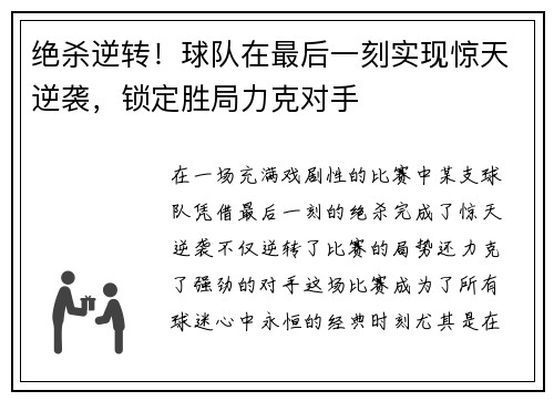 绝杀逆转!球队在最后一刻实现惊天逆袭,锁定胜局力克对手 绝杀逆转!球队在最后一刻实现惊天逆袭,锁定胜局力克对手