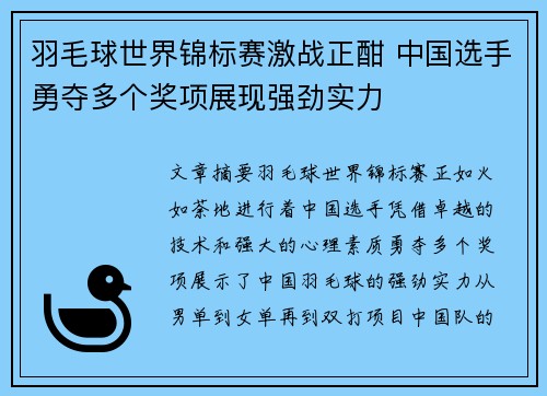 羽毛球世界锦标赛激战正酣 中国选手勇夺多个奖项展现强劲实力 羽毛球世界锦标赛激战正酣 中国选手勇夺多个奖项展现强劲实力