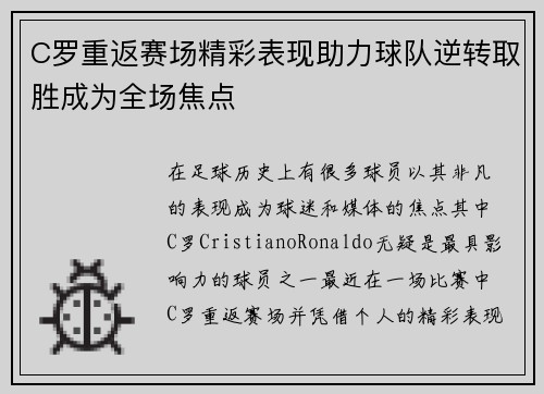 C罗重返赛场精彩表现助力球队逆转取胜成为全场焦点