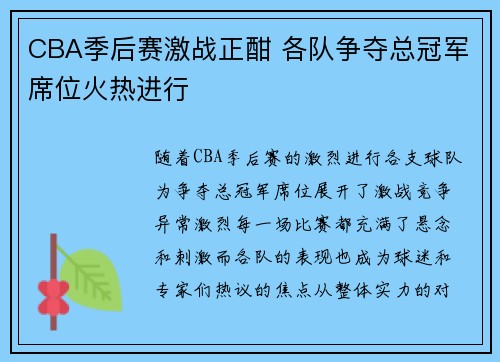 CBA季后赛激战正酣 各队争夺总冠军席位火热进行