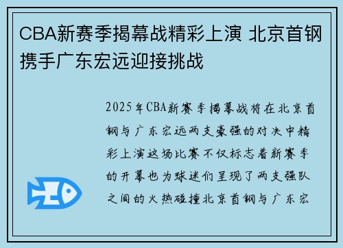 CBA新赛季揭幕战精彩上演 北京首钢携手广东宏远迎接挑战