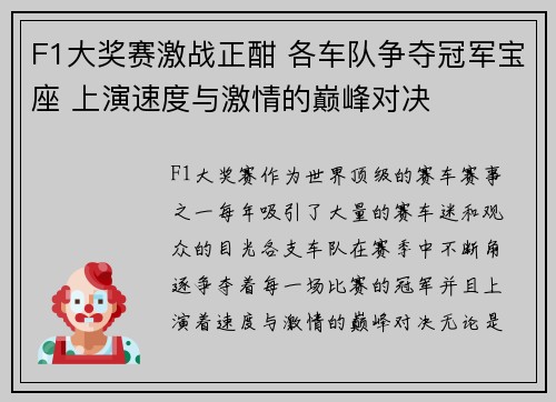 F1大奖赛激战正酣 各车队争夺冠军宝座 上演速度与激情的巅峰对决
