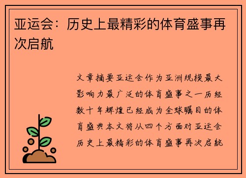 亚运会：历史上最精彩的体育盛事再次启航