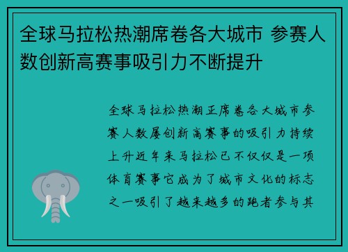全球马拉松热潮席卷各大城市 参赛人数创新高赛事吸引力不断提升