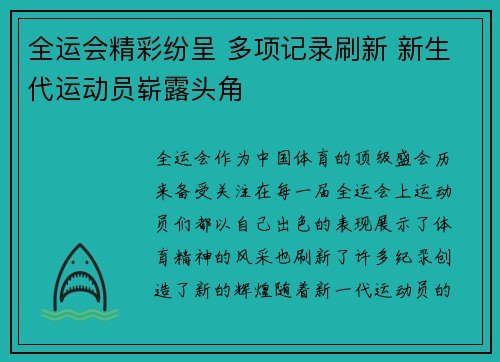 全运会精彩纷呈 多项记录刷新 新生代运动员崭露头角 全运会精彩纷呈 多项记录刷新 新生代运动员崭露头角