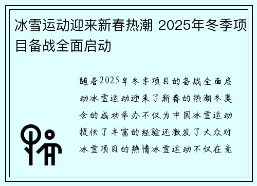 冰雪运动迎来新春热潮 2025年冬季项目备战全面启动 冰雪运动迎来新春热潮 2025年冬季项目备战全面启动