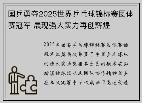 国乒勇夺2025世界乒乓球锦标赛团体赛冠军 展现强大实力再创辉煌
