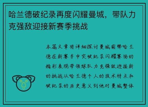 哈兰德破纪录再度闪耀曼城,带队力克强敌迎接新赛季挑战 哈兰德破纪录再度闪耀曼城,带队力克强敌迎接新赛季挑战