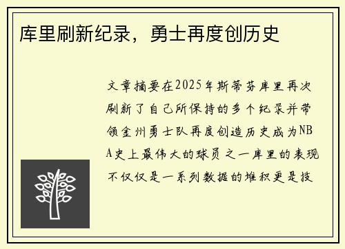 库里刷新纪录，勇士再度创历史