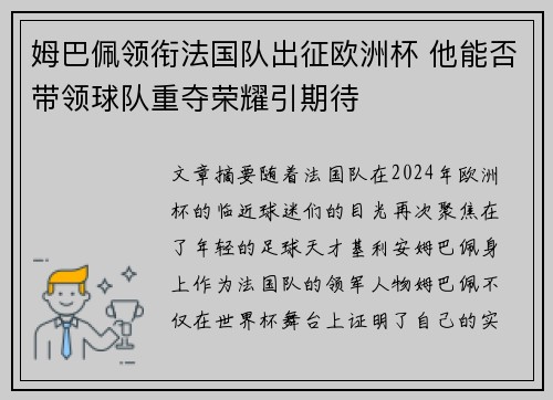 姆巴佩领衔法国队出征欧洲杯 他能否带领球队重夺荣耀引期待 姆巴佩领衔法国队出征欧洲杯 他能否带领球队重夺荣耀引期待