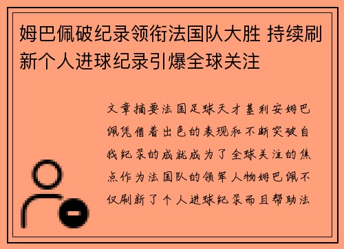 姆巴佩破纪录领衔法国队大胜 持续刷新个人进球纪录引爆全球关注 姆巴佩破纪录领衔法国队大胜 持续刷新个人进球纪录引爆全球关注