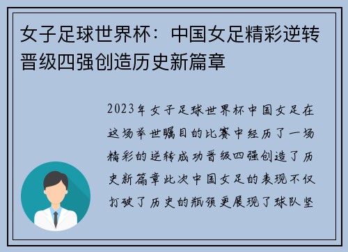 女子足球世界杯:中国女足精彩逆转晋级四强创造历史新篇章 女子足球世界杯:中国女足精彩逆转晋级四强创造历史新篇章