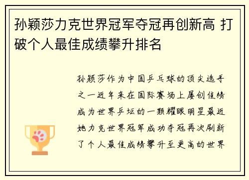 孙颖莎力克世界冠军夺冠再创新高 打破个人最佳成绩攀升排名