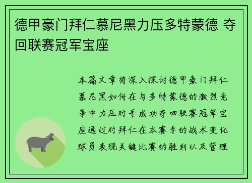 德甲豪门拜仁慕尼黑力压多特蒙德 夺回联赛冠军宝座 德甲豪门拜仁慕尼黑力压多特蒙德 夺回联赛冠军宝座