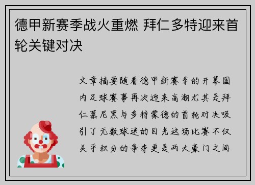 德甲新赛季战火重燃 拜仁多特迎来首轮关键对决 德甲新赛季战火重燃 拜仁多特迎来首轮关键对决